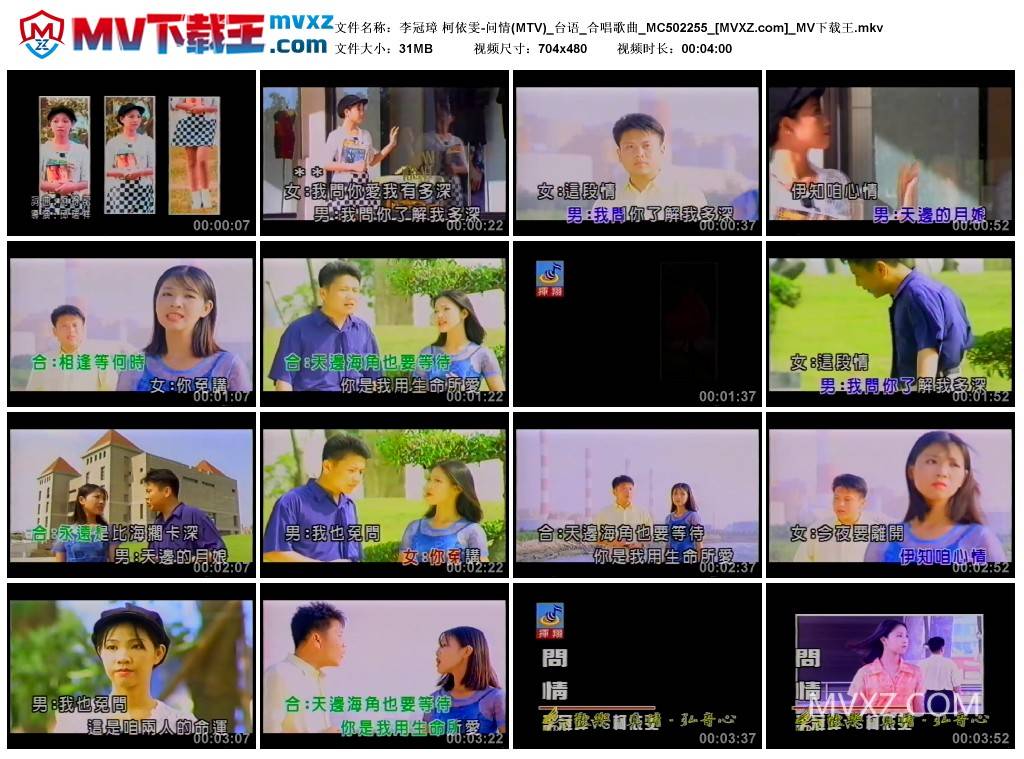 李冠璋 柯依雯-问情(MTV)_台语_合唱歌曲_MC502255